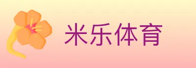 米乐体育 logo